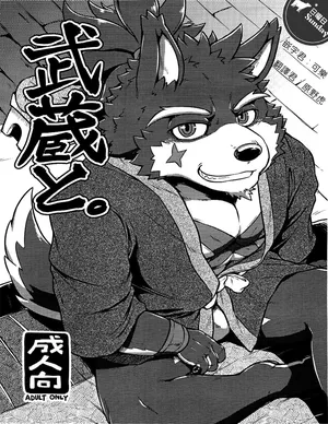 (Shinshun Kemoket 3) [Beats Beasts Partners (Cooya,Kishiguma)] 和武藏一起。 (Sengoku Puzzle!! Animal Daigassen)  [Chinese]
