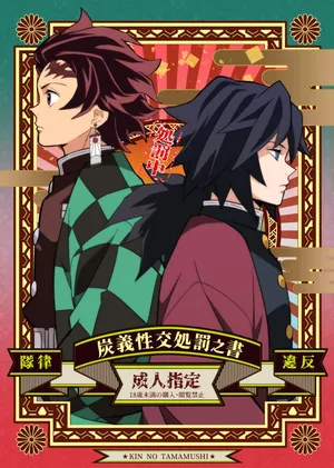 [Okashi Tai (Kin no Tamamushi)] Tairitsu Ihan TanGi Seikou Shobatsu no Sho (Kimetsu no Yaiba) [Chinese] [Digital]