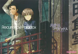 [ホンノキモチヤ (2C＝がろあ)] 再帰性のパラドックス (Steins;Gate) [Chinese] [蔡徐坤个人汉化]