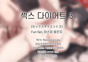 섹스 다이어트 3 (セックスダイエット３)-Fun fan, 하스미 동인지