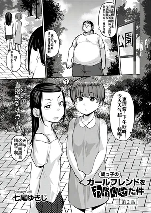 [Nanao Yukiji] Oikko no Girlfriend o Wakaraseta Ken Ch.2 | 侄子女的管教方法 (COMIC Gucho Vol.  22） [Chinese]