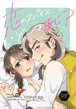 [Natsuki] Koi no Spice, Donna Aji? (Pokémon Scarlet and Violet) [Digital]