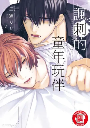 [NISU Rii] Osananajimi Irony︱讽刺的童年玩伴 [Chinese]