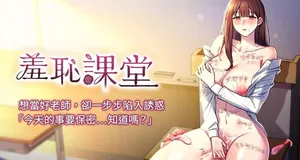 [doublehand & 浪漫鲭鱼 | 浪漫鯖魚 & 耶老虎]  羞耻课堂 | 羞恥課堂 1-30 [Chinese] [Ongoing]