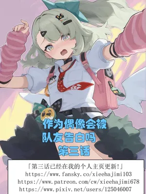 [xieehajimi] 作为偶像会被队友告白吗？1-2话（绝区零）