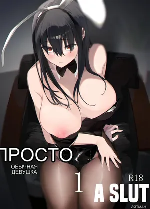 Tada no Onnanoko 1 _ Just a Slut -An Ordinary Girl- 1 [Russian]