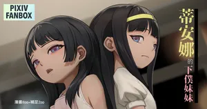 [JK君] 翠絲-蒂安娜的下僕妹妹