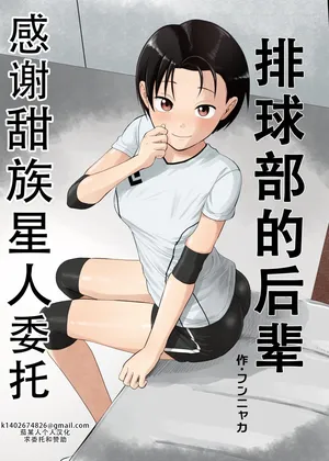 [Circle Funnyaka (Funnyaka)] Volley-bu no Kouhai | 排球部的后辈 [Chinese] [甜族星人X茄某人个人汉化]