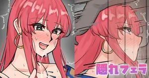 [テフル] 隠れフェラ