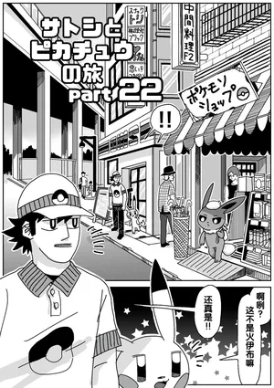 [WSNTRZO] 小智和皮卡丘的旅行 22 | サトシとピカチュウの旅 22 [Chinese]