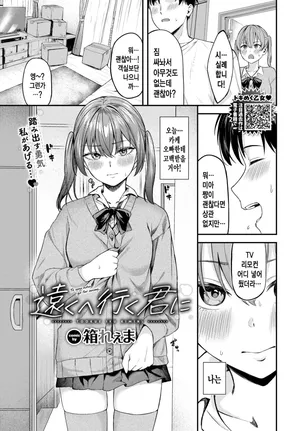 [Hako Reema] Tooku e Iku Kimi ni | 멀리 떠나는 그대에게 (COMIC BAVEL 2025-07) [Korean] [Decensored] [Digital]