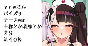 [無雲] 新衣装の奴の差分ナースver (にじさんじ)