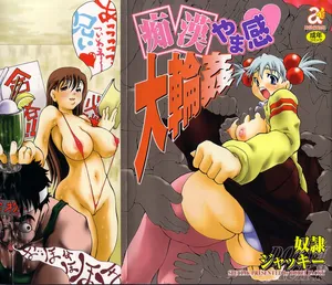 [Dorei Jacky] Chikan Yamakan Dairinkan [Chinese]