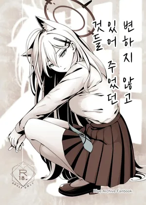 (C106) [Neko no Su (Neko Kuni Ou) Kawarazu ni Ite Kureta mono-tachi | 변하지 않고 있어 주었던 것들 (Blue Archive) [Korean]