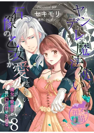 [Sekimori Kurein] Yandere Mahoutsukai wa Sekizou no Otome shika Aisenai Majo wa Manadeshi no Atsui Kuchizuke de Tokeru Ch. 8-11｜病娇魔法使只爱石像少女 融化在爱徒热烈亲吻中的魔女~08-11[Chinese] [橄榄汉化组]