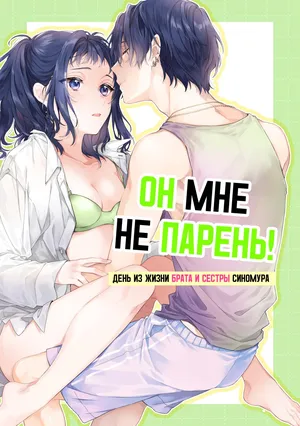 [ClockLord (Suzushiro Nerita)] Kono Hito Kareshi ja Arimasen!! (3) ~Shinomura Kyoudai no Nichijou~ | Он мне не парень! (3) ~День из жизни брата и сестры Синомура~ [Russian] [Xtonrys_s]