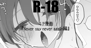 Never say never again編