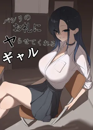 [カエカエルの池 (カエカエル)] パシリのお礼にヤらせてくれるギャル [DL版]