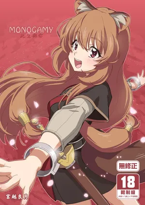 [みやんち (宮越良月)] MONOGAMY -モノガミー (盾の勇者の成り上がり) | [買動漫][無修正][DL版]