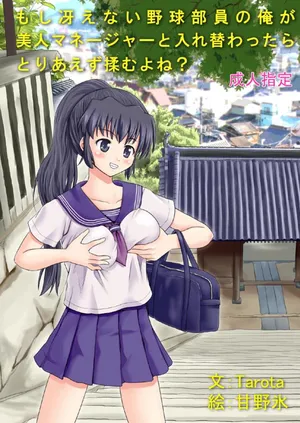 [Boy Change Girl] もし冴えない野球部員の俺が美人マネージャーと入れ替わったらとりあえず揉むよね?
