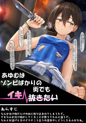 うちの子あゆむちゃんIF？バイオハザード感染生えっち