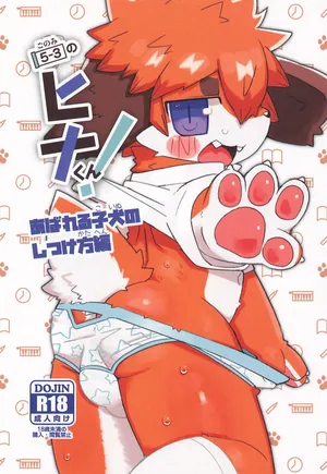 (Sjinshun Kemoket 11) [DINOGAIZE (Dori)] 5-3 no Hina-kun! Abareru Koinu no Shitsukekata-hen