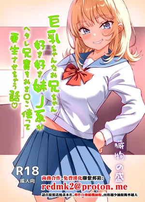 [Zoumotsu no Mori (Kizakura NoN)] Kyonyuu-chan na Onii-chan Sukisuki Imouto J-kei ga Hetare Aniki o Omanko Tsukatte Kousei sasechau Hanashi.[中国翻訳]