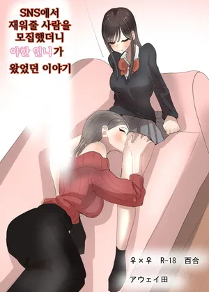 [Aweida] SNS de Tomarasete Kureru Hito o Boshuu Shitara Echiechi Onee-san ga Yattekita Hanashi | SNS에서 재워줄 사람을 모집했더니 야한 언니가 왔었던 이야기 [Korean]