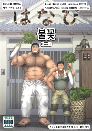 (C105) [Neyukidou (Takaku Nozomu)] Hanabi | 불꽃 [Korean] [장미 메가]