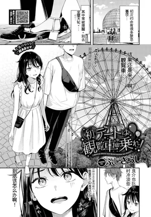 [Fujizarashi] Hatsu Dēto wa Kanransha ni Nore! Ride the Ferris wheel on your first date! [Comic Babel Editorial Department][彩虹喵译(trans.pivlite.com)翻译]