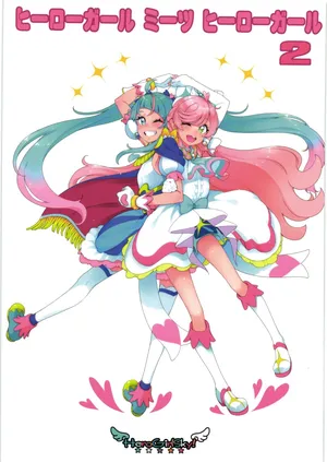 [ぐるぐる太陽] ヒーローガール ミーツ ヒーローガール 2