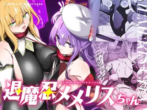 [メメリスチャンネル (健康診断ちゃん)] 退魔忍メメリスちゃん[中国語][DL]