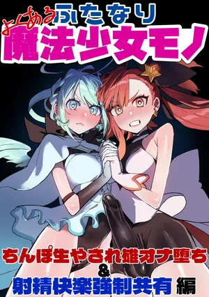 [Cendres Main (Mirin to Chikuwa)] Yoku aru futanari mahō shōjo monō chinpo hayasa re o Ona ochi&amp; shasei kairaku-kyō ￮ kyōyū-hen ̄