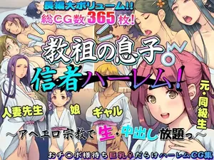 [いいなり美人 (横十輔)] 教祖の息子・信者ハーレム！ ～アヘエロ宗教で生・中出し放題っ～