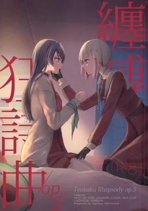 (Bokura no Love Live! 44) [ちぐはぐメトロノーム (すいと)] 纏縛狂詩曲op.5 (Love Live! Hasunosora Jogakuin School Idol Club)