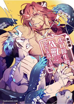[Foxcyen] Kyuushi ni Isshou wo Eta Nenjuu Dakedo Nanka Machigattenai?︱虎口余生的年兽是否弄错了什么 [Chinese][全3话]