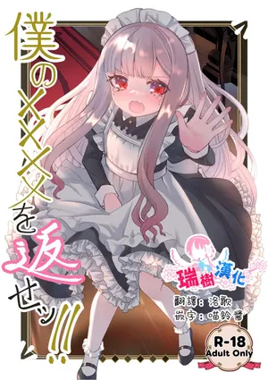 [Kurumiya (Junkin Chikushou)] Boku no xxxx o Kaese!! | 把我的xxxx还回來！！ [Chinese] [瑞树汉化组] [Digital]