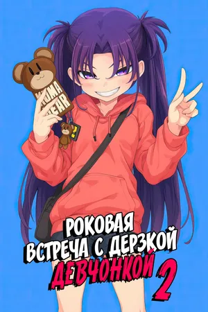 [Hamens (SAKULA)] Mesugaki ga Arawareta! 2 | Роковая встреча с дерзкой девчонкой 2 [Russian] [Zone] [Digital]