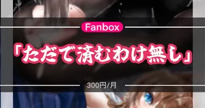 ただで済むわけ無し