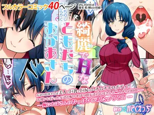 [かそくえっぢ (樹宮匡平)] 綺麗でHなともだちのおかあさん