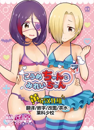 (C96) [Kuzu no Mokuzu (Kuzu no Mokuzu)] Koume-chan to Mirei-chan (THE IDOLM@STER CINDERELLA GIRLS)[Chinese] [黄记汉化组]