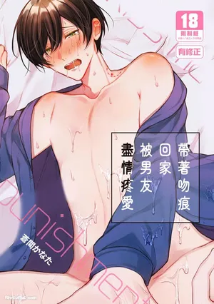 [SOUMA Kananta] Kisuma Tsukete Kaettara Kareshi ni Oshioki Sarerukotoninatta Hanashi︱带着吻痕回家被男友尽情疼爱 [Chinese][全1话]