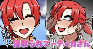 [テフル] 寝取られブーディカさん (Fate/Grand Order)