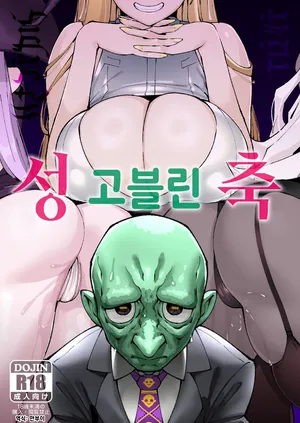 [ProudBanana] ゴブリン性畜01  고블린 성축