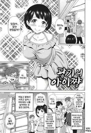 [John K. Pe-ta] Kyouki no Ai-chan | 광기의 아이쨩 (절정 오퍼튜니티) [Korean]