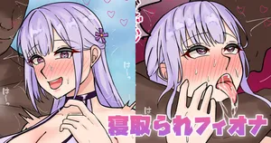 [テフル] 寝取られフィオナ