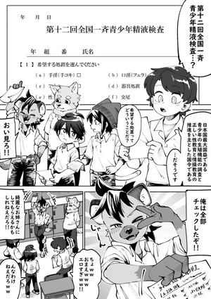 zenkoku issei seishounen seieki kensa