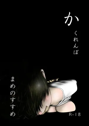 [Mame no Susume] Kakurenbo