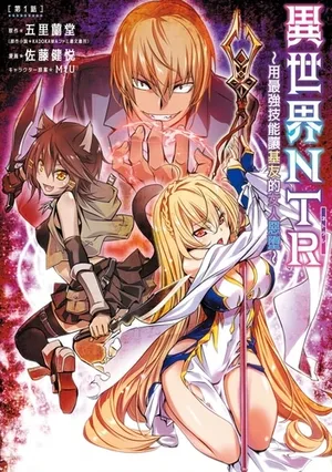 [佐藤健悦] 异世界NTR～用最强技能让基友的女人恶堕 1-63 [Chinese]