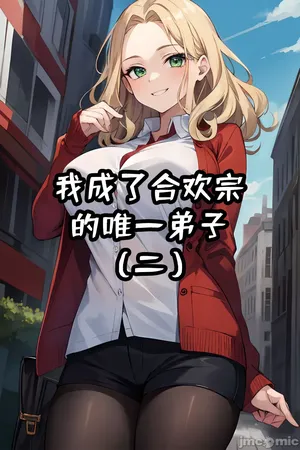 我成了合欢宗的唯一弟子（2） [AI Generated]